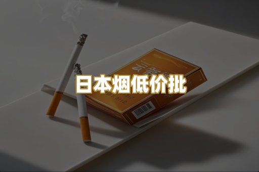 日本烟低价批