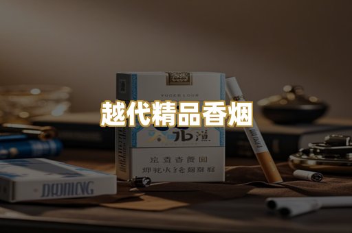 越代精品香烟