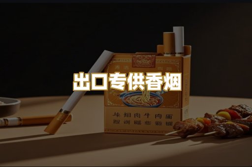 出口专供香烟